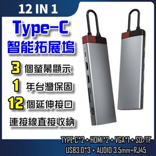 ✅三屏顯示✅ 12合1 TYPE C 轉接頭 4K高畫質 HDMI VGA 擴充 PD 轉接器 MacBook 讀卡機