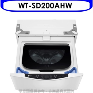 LG樂金【WT-SD200AHW】不鏽鋼白色下層2公斤溫水洗衣機(含標準安裝) 歡迎議價