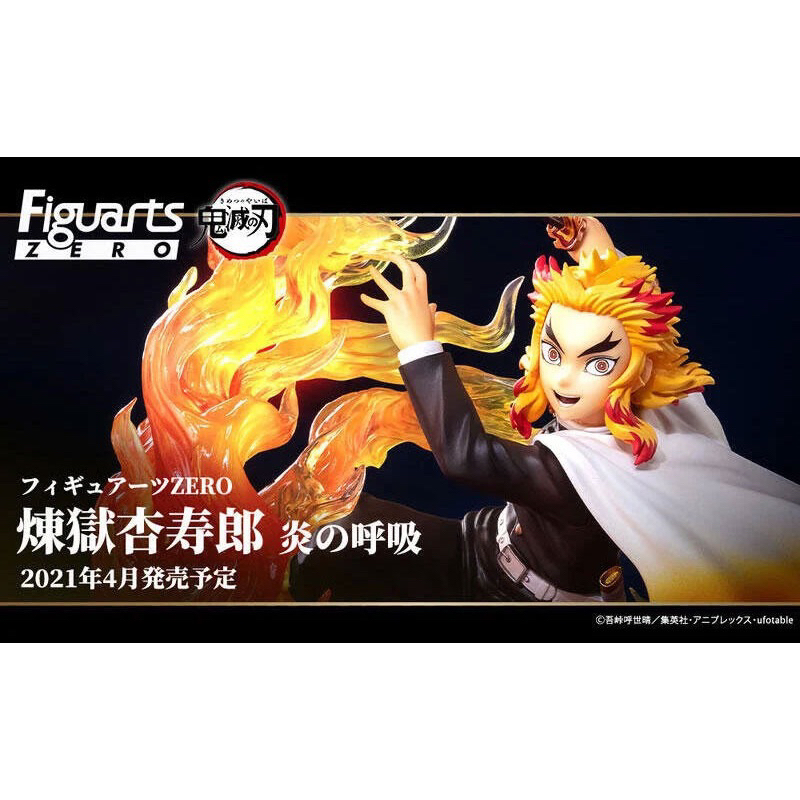 【限時特價】代理版  Figuarts ZERO 鬼滅之刃 炎柱 煉獄杏壽郎 炎之呼吸