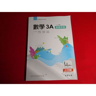 【鑽石城二手書店】高中教科書 108課綱 高中 數學 3A 教師手冊 翰林 111-113/08三刷 教師甄試