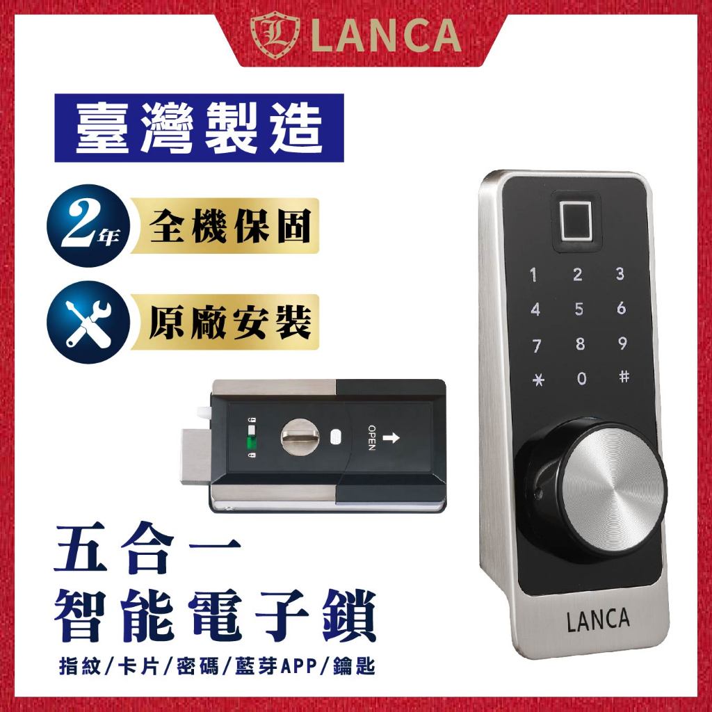 【台灣製造 保固不加價】LANCA 五合一智能電子鎖 ED-280S 悠遊卡感應鎖 密碼鎖 指紋鎖 木門鐵門皆可用