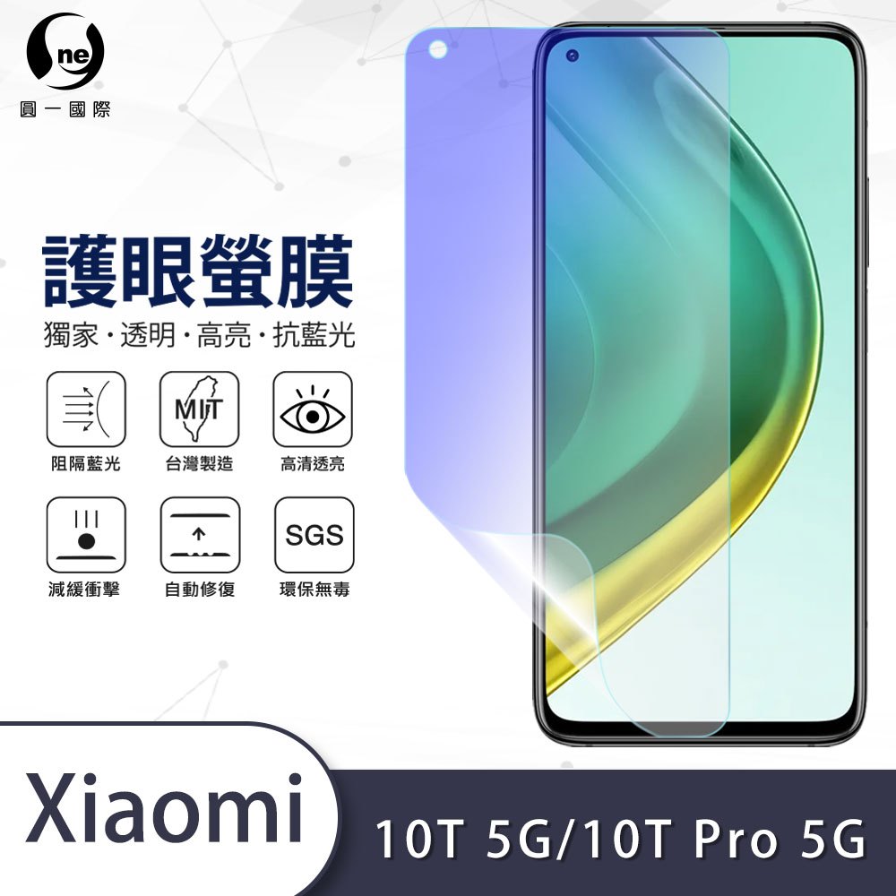 【O-ONE護眼螢膜】小米 10T Pro 5G 抗藍光護眼螢膜 犀牛皮曲面修復抗衝擊保護膜