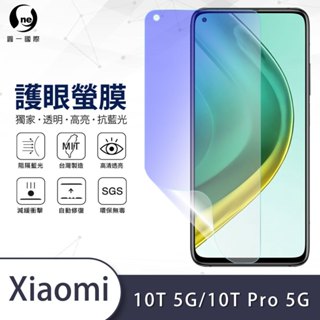 【O-ONE護眼螢膜】小米 10T Pro 5G 抗藍光護眼螢膜 犀牛皮曲面修復抗衝擊保護膜