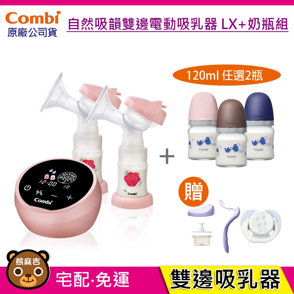 現貨 Combi 自然吸韻雙邊電動吸乳器 LX+ 真實含乳寬口玻璃奶瓶｜贈手動配件｜安撫奶嘴｜吸乳器｜原廠公司貨