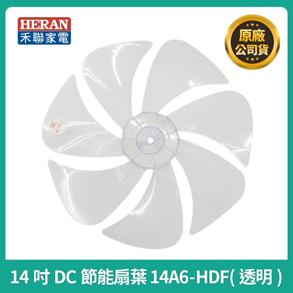 【禾聯原廠風扇葉片】禾聯14A6-HDF HDF-14A7 HDF-14A8N 14吋DC扇葉 原廠風扇葉片