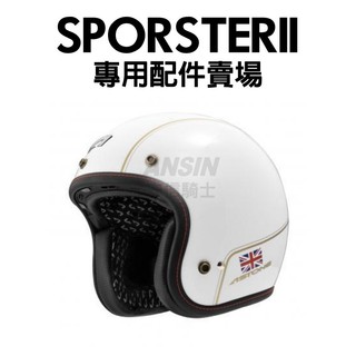 [安信騎士] ASTONE SPORSTER II 安全帽專用配件賣場 王冠 兩頰 內襯 風鏡 馬丁鏡