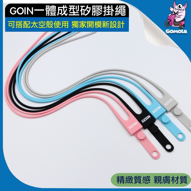 GOIN一體成型矽膠掛繩 防水親膚 獨家開模 gogoro智慧鑰匙可用 頸掛繩 鑰匙掛繩 證件掛繩