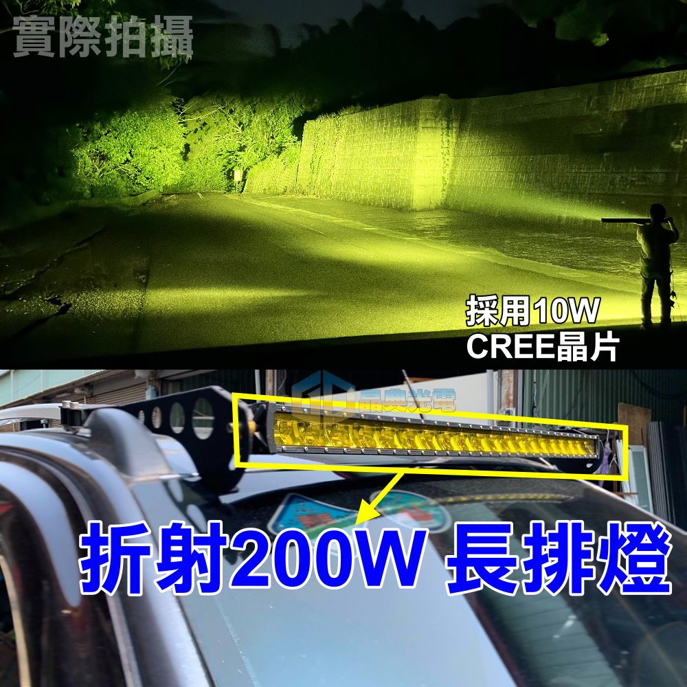 台灣在地 爆亮LED長排燈200W黃光 CREE晶片 高亮度 車頂長排燈 越野改裝 霧燈 貨車改裝 汽車大燈