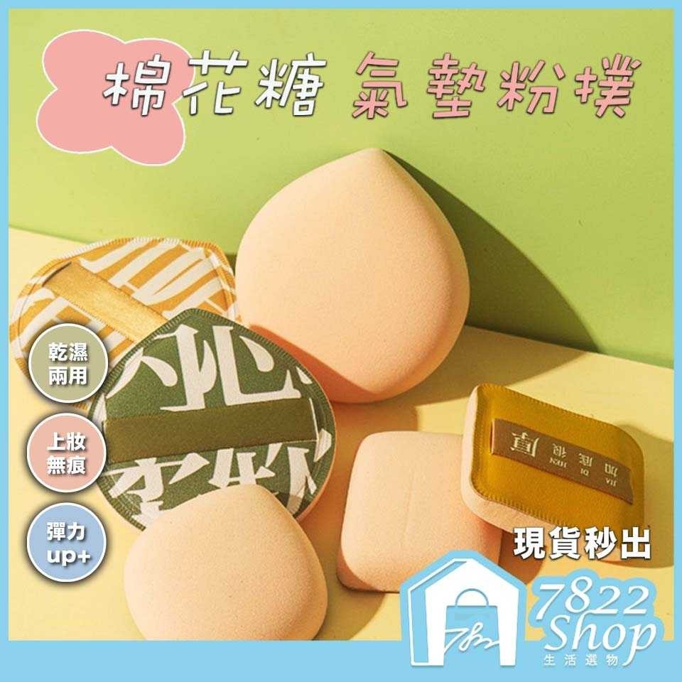 🔥秒出【台灣公司現貨】棉花糖粉撲 氣墊粉撲 乾溼兩用 加倍釋粉 粉撲 雲朵粉撲 美妝蛋 不吃粉粉撲 海綿 上妝海綿 美妝