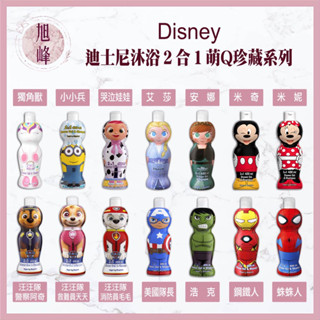 現貨🔥｜旭峰美妝｜西班牙🇪🇸超人氣 disney 迪士尼嬰幼兒童溫和配方 沐浴洗髮二合一 萌q珍藏系列汪汪隊 美國隊長