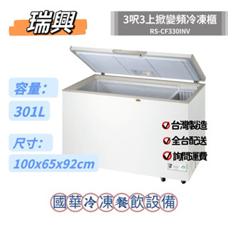 ฅ國華冷凍餐飲裝置ฅ全新【瑞興 3尺3上掀變頻冷凍櫃】RS-CF330INV 臥式冰櫃 3呎3冷凍庫冷藏櫃 臺灣301L