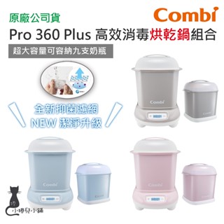 現貨 Combi Pro 360 PLUS 高效烘乾消毒鍋+保管箱組合｜奶瓶消毒鍋｜消毒鍋｜原廠公司貨