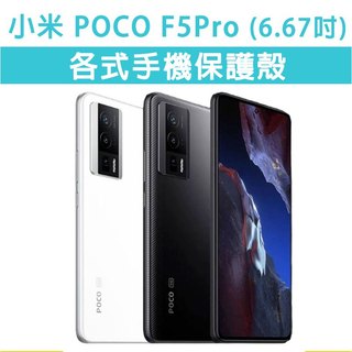 小米 POCO F5Pro POCOF5Pro 各式 保護殼 手機殼 手機套 手機軟殼 軟殼 TPU軟殼 空壓殼 保護套
