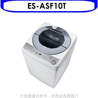 SHARP夏普【ES-ASF10T】10公斤變頻無孔槽洗衣機(含標準安裝). 歡迎議價