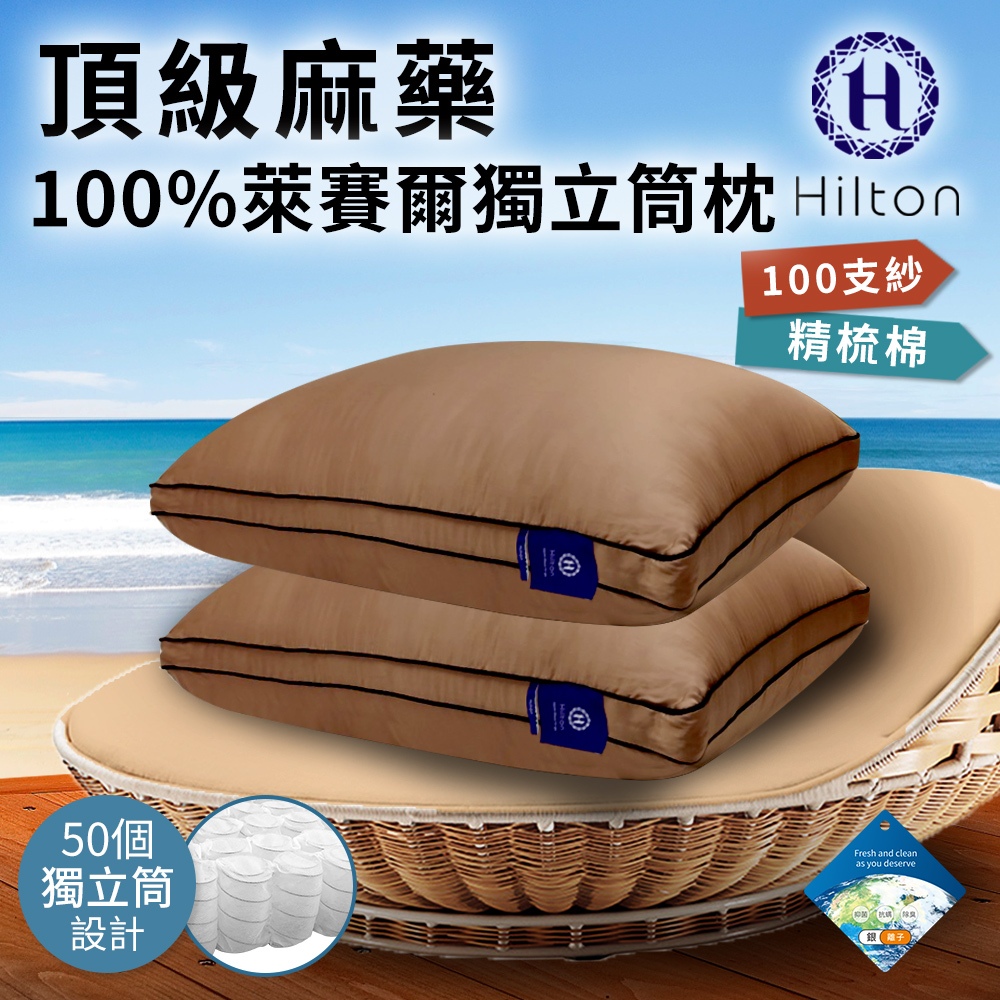 【Hilton 希爾頓】 頂級麻藥銀離子100支紗萊賽爾獨立筒枕/卡其色