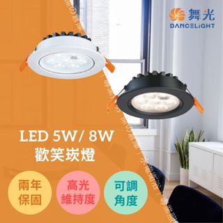 舞光 LED 5W 8W 歡笑崁燈 7公分 9公分 LED-7DOL5 LED-9DOL8