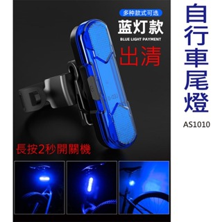 出清 長按2秒開關 AS1010-藍 自行車燈 腳踏車尾燈 USB充電式自行車燈 腳踏車LED燈 後燈 尾燈 前燈 警示
