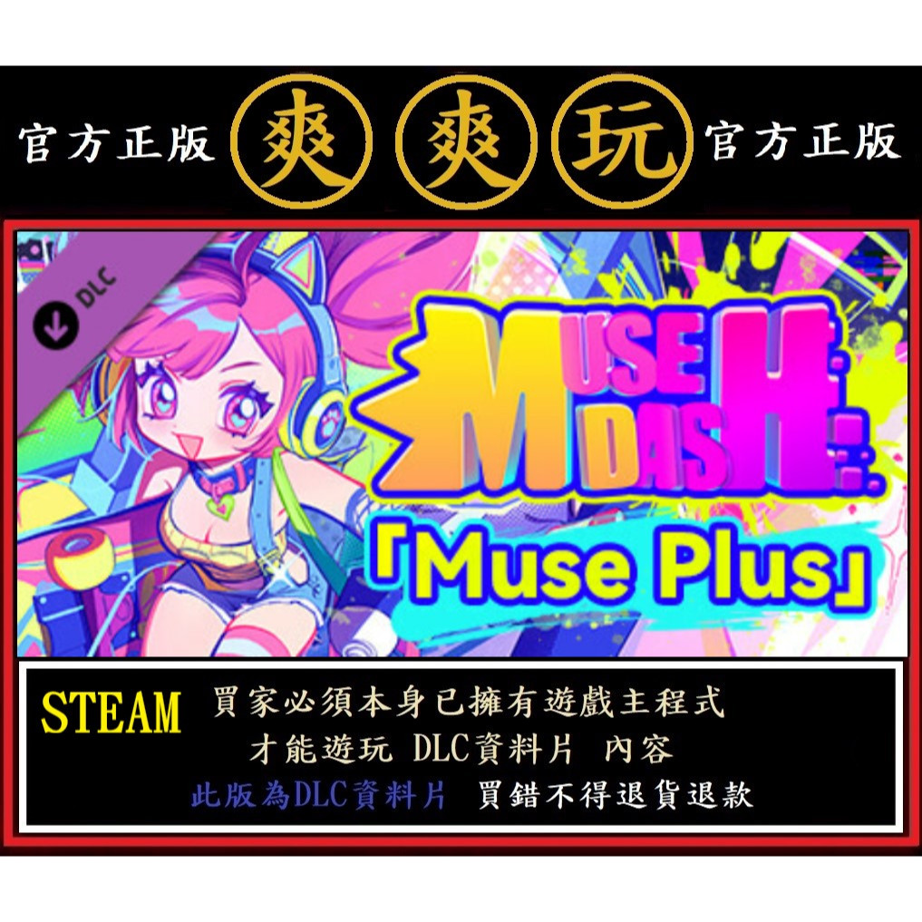 Muse Dash - Muse Plus的價格推薦 - 2025年12月 | 比價比個夠BigGo