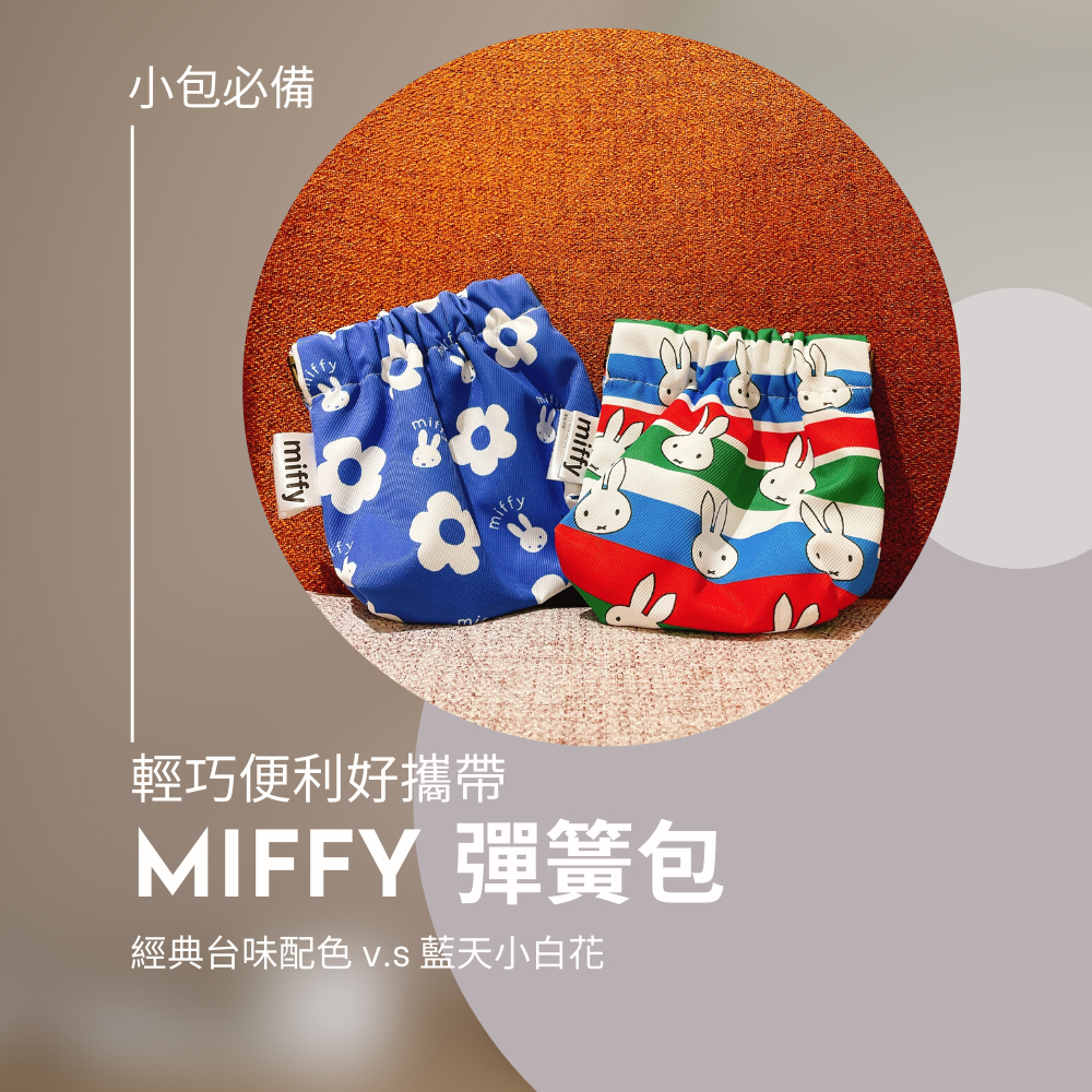 MIFFY授權 | 米飛彈簧口金包 (藍天白花/經典台味)