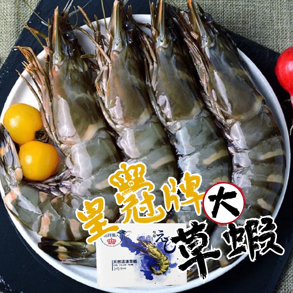 【帥哥魚】🍤超大隻💖 皇冠牌大草蝦 草蝦4大尾 越南草蝦 草蝦 4P草蝦 蝦子 越南蝦 越南蝦子 大草蝦 野生大草蝦