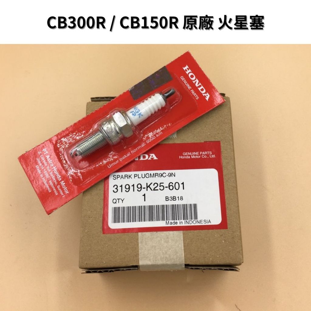 [ 摩托騎客 ] HONDA CB300R / CB150R 原廠火星塞 31919-K25-601 MR9C-9N