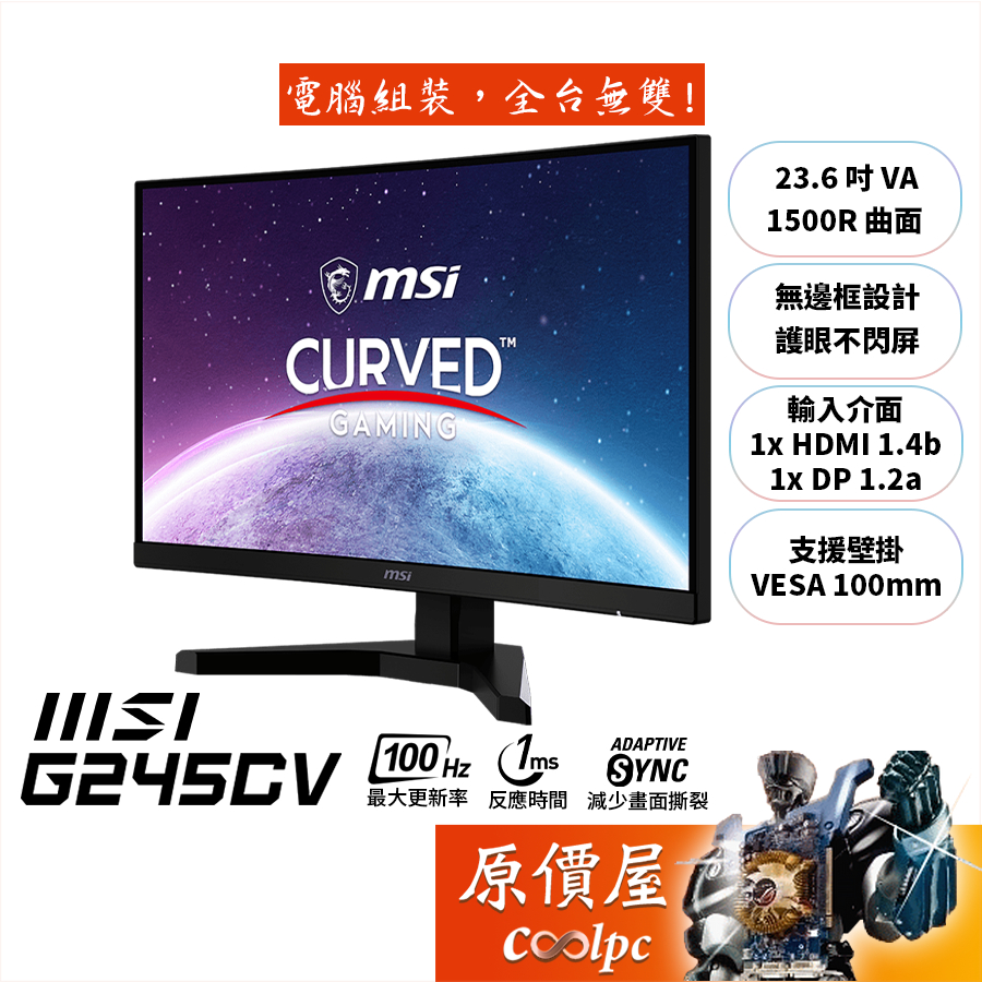 MSI微星 G245CV【23.6吋】曲面螢幕/VA/1500R/1ms/100Hz/護眼不閃屏/原價屋