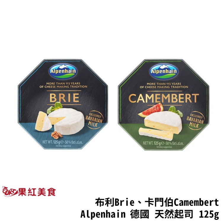 Alpenhain 德國 天然起司塊 Brie 布利 Camembert 卡門柏 卡門貝爾 素食 起司 乳酪 乾酪