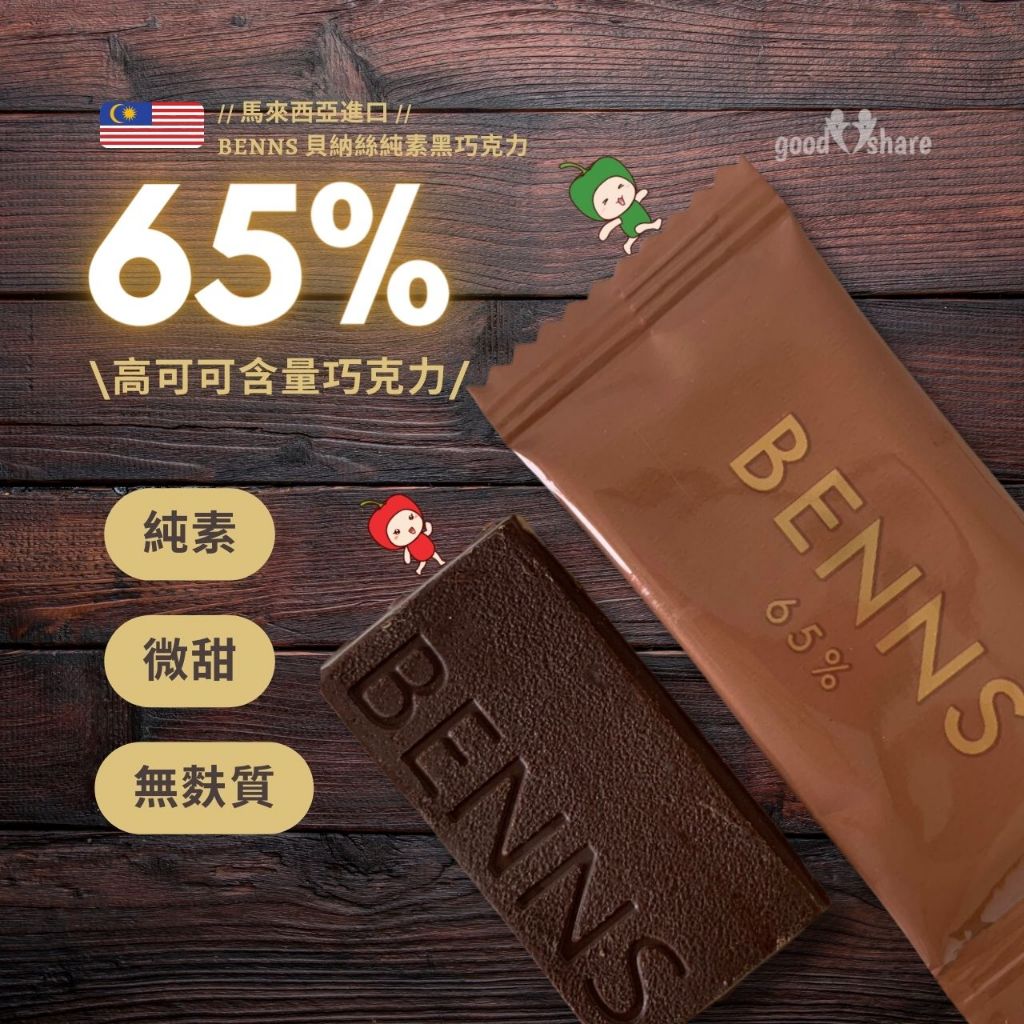 65% 黑巧克力片(微甜) 無盒裝 單獨片裝