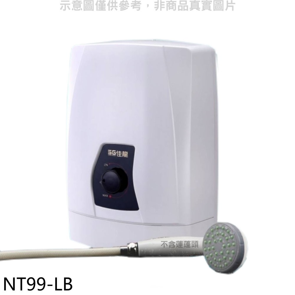 佳龍【NT99-LB】即熱式瞬熱式自由調整水溫內附漏電斷路器系列熱水器 歡迎議價
