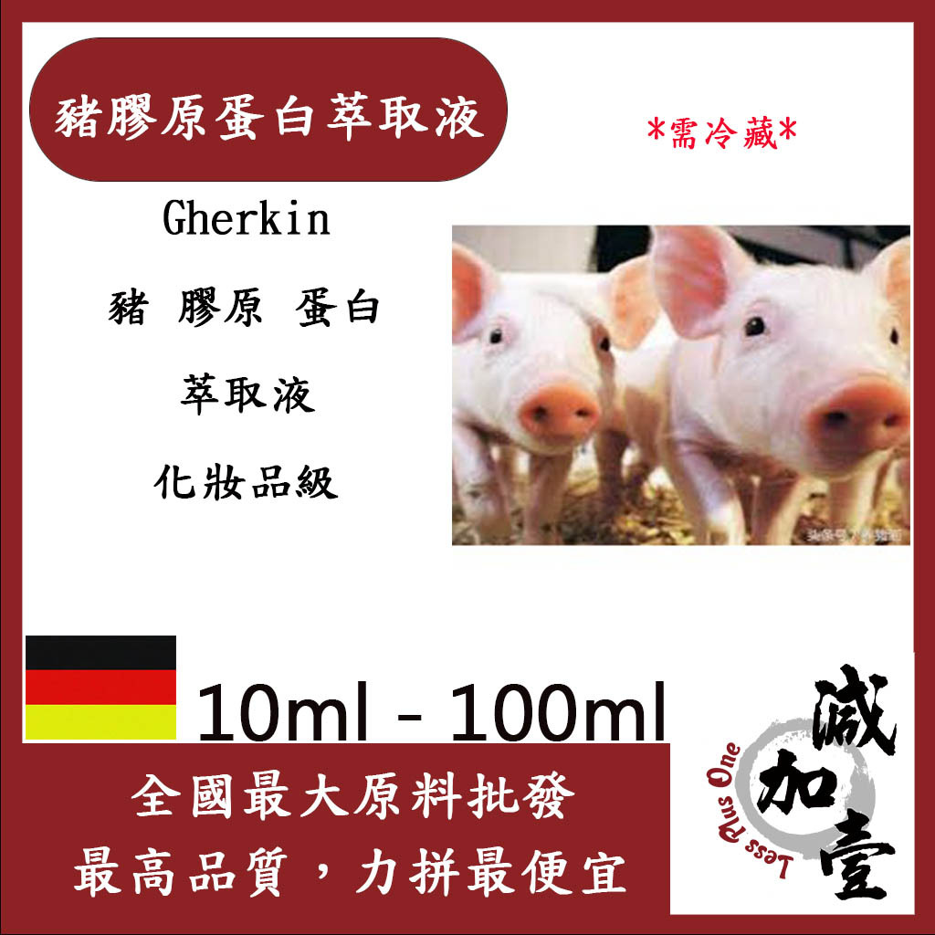減加壹 豬膠原蛋白萃取液 10ml 100ml 需冷藏 Gherkin 豬 膠原 蛋白 膠原蛋白 萃取液 化妝品級