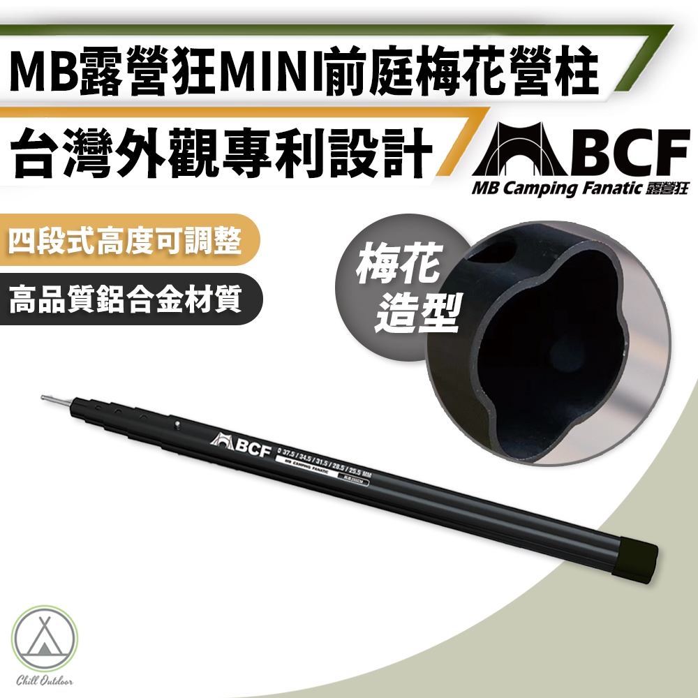 [桃園/新北店面24H出貨]MBCF梅花營柱 Mini營柱 前庭梅花營柱 機車營柱 鋁合金營柱 伸縮營柱 前庭柱 多段式