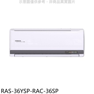 日立江森【RAS-36YSP-RAC-36SP】變頻分離式冷氣(含標準安裝) 歡迎議價