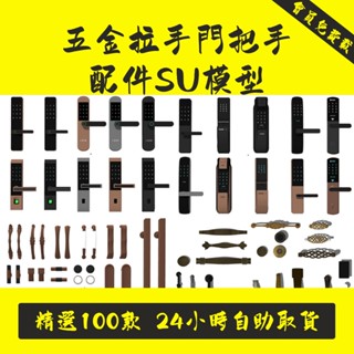 五金拉手門把手配件SU模型密碼鎖指紋鎖現代新中式防盜門歐式門鎖.SC076