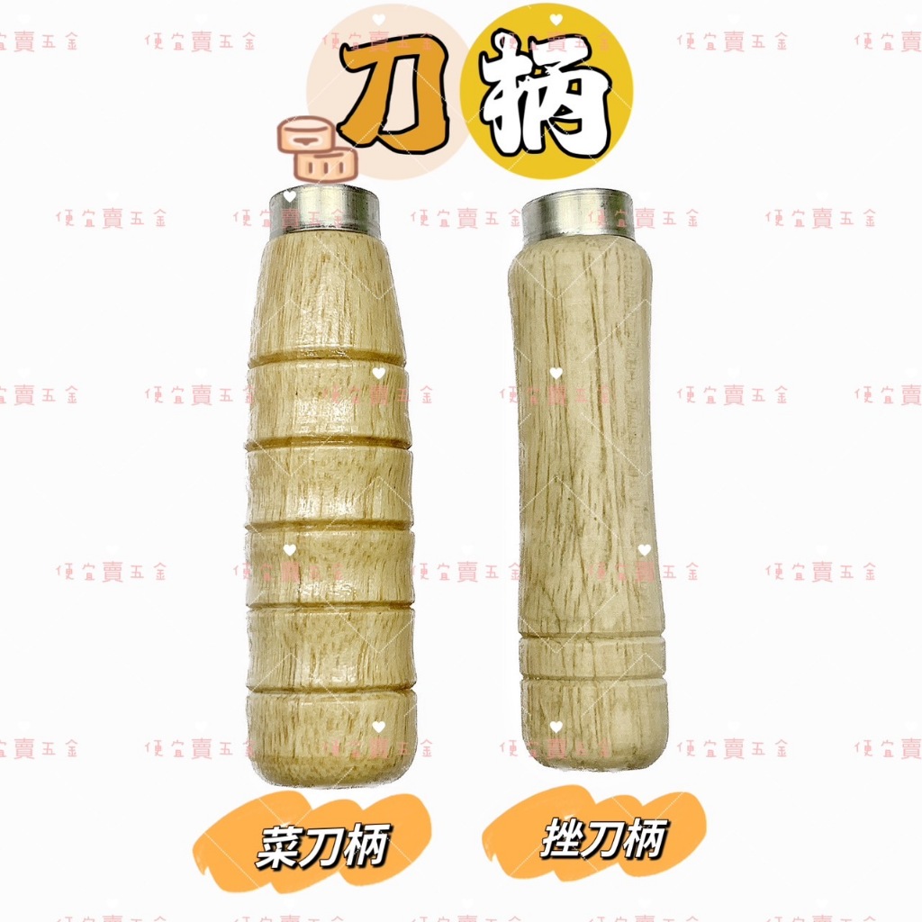 ⚠️現貨 菜刀柄 銼刀柄 菜刀用柄  亞士力柄 菜刀柄 菜刀柄骨刀大 木柄 替換握柄 握把 木把手 替換柄 手把 剁刀柄