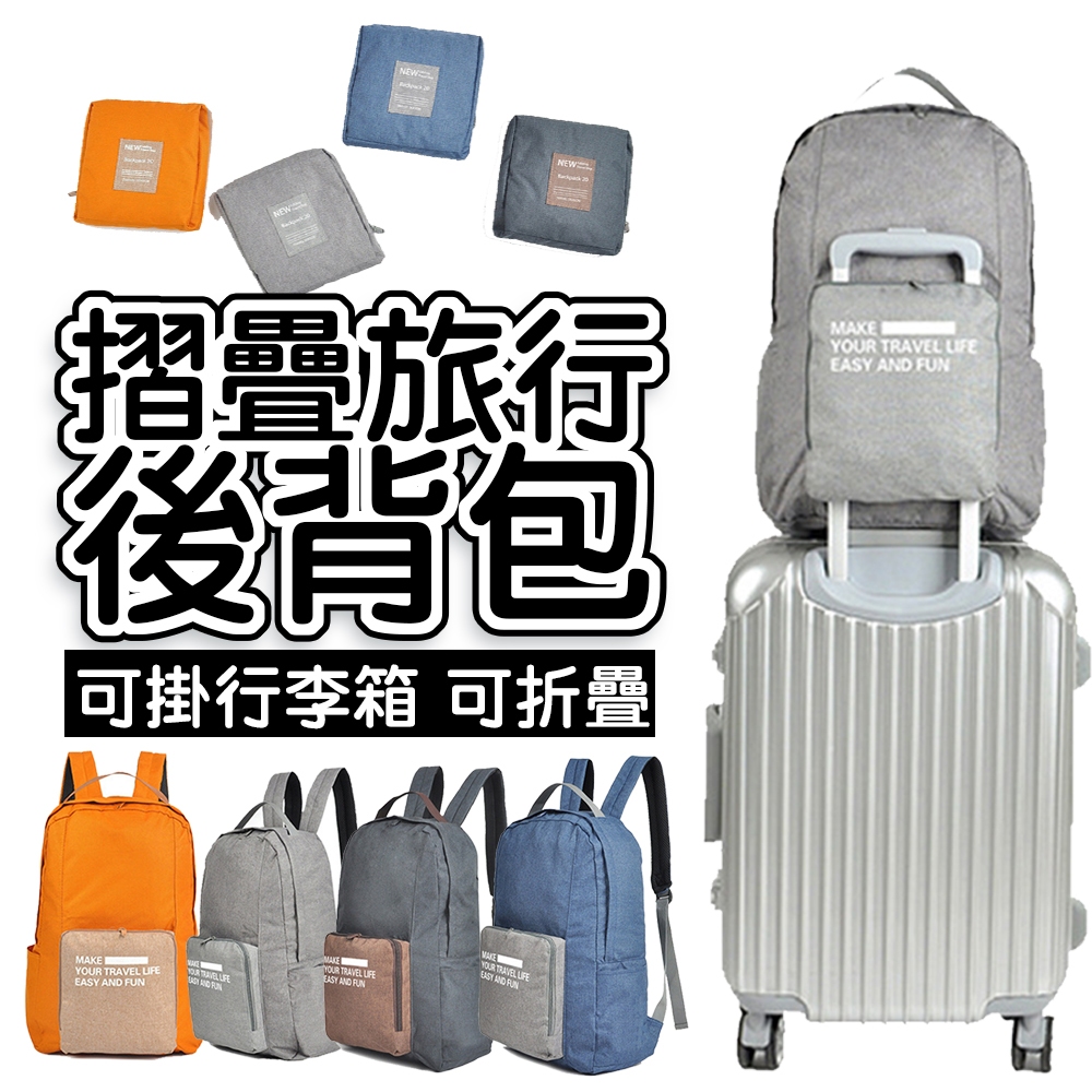 外銷日本韓國可掛行李箱拉桿折疊背包 帆布內層防水材質 旅遊背包 加厚款摺疊背包