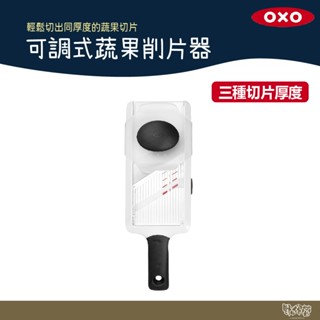 美國 oxo 可調式蔬果削片器 【野外營】水果 削片 切片刀 露營 野炊