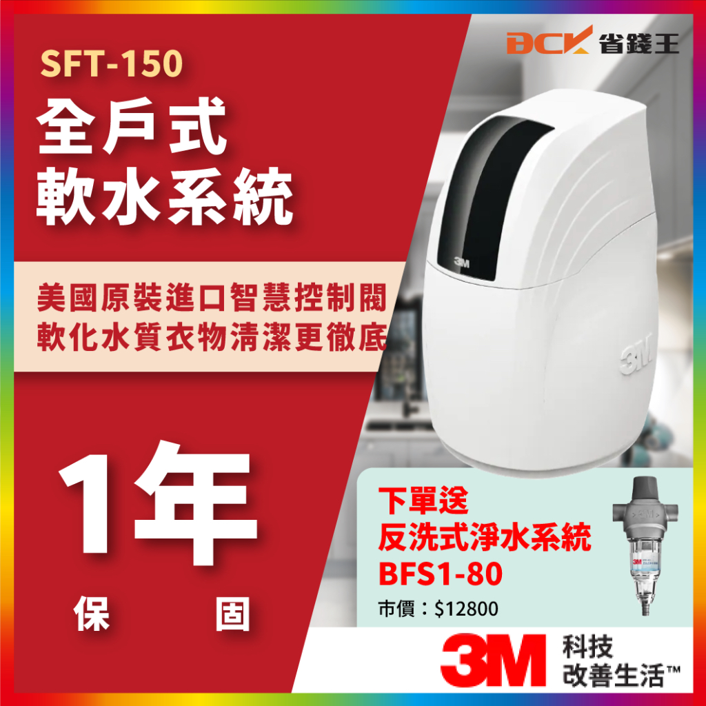 【詢問10%回饋】3M SFT150 SFT100 SFT-150 全戶式軟水系統 贈 BFS1-80 反洗 軟水機
