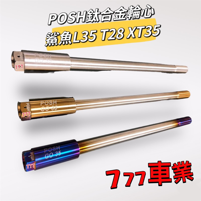 🔥777二輪精品🔥 POSH 鈦合金輪心 鯊魚工廠 L35 T28 XT35 前輪心 軸心 勁戰 FORCE GO35