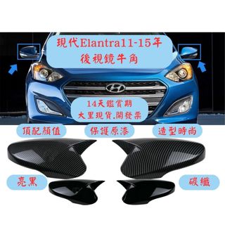 [大里現貨 11-15年專用] 牛角後視鏡 elantra elantra改裝 elantra空力套件 Hyundai