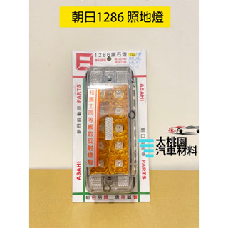 ➶大桃園汽車材料➶ 朝日 1286 照地燈 巴士側燈 巴士邊燈 板車燈 拖車燈 LED燈 爆閃 側燈 日本零件臺灣組裝