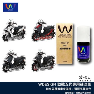 勁戰 五代 補漆筆 WDESIGN 5代 機車補漆筆 YAMAHA 深灰黑 白深灰 棕 山葉 哈家
