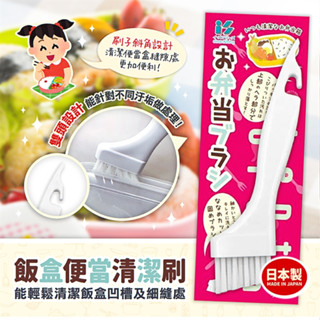 *現貨*日本代購 日本製 石田工業 飯盒 便當盒 清潔刷 保鮮盒 蓋子 細縫 凹槽 縫隙刷 小刷子 刷子