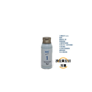 艾爾妮可 ionic 護髮素1號 一點靈果酸 一點靈護髮 髮膜 果酸護髮 沙龍 專用 免沖水護髮 潤絲 護髮 露營 多用