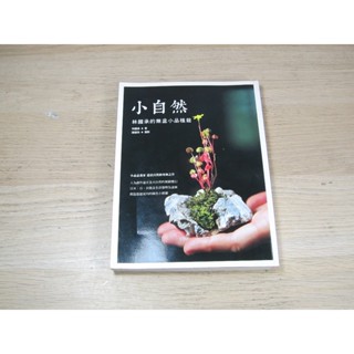 小自然：林國承的無盆小品植栽 ISBN：9789866118739 [書況說明] 無劃線註記 書皆為實拍 請參閱
