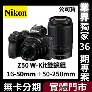 Nikon Z50 W-Kit 雙鏡組〔16-50mm + 50-250mm〕公司貨 無卡分期 Nikon相機分期