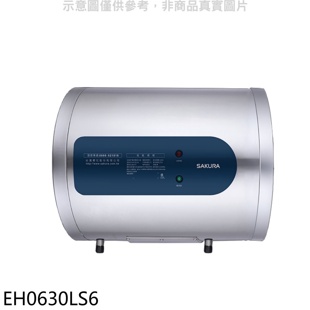 櫻花【EH0630LS6】6加侖倍容橫掛式儲熱式電熱水器(全省安裝)(送5%購物金) 歡迎議價