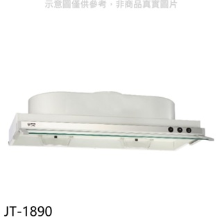 喜特麗【JT-1890】90公分隱藏式超薄型排油煙機(全省安裝)(全聯禮券300元) 歡迎議價