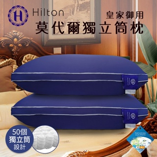 【Hilton 希爾頓】皇家御用莫代爾獨立筒枕B0120-N
