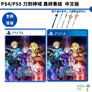 PS4 PS5 刀劍神域 異絆集結 中文版【皮克星】 限定版 全新現貨