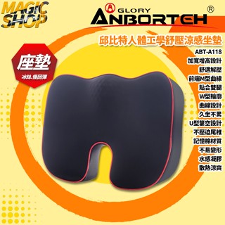 【安伯特】ABT-A118 邱位元人體工學舒壓涼感坐墊 4層結構 增高坐墊 汽車椅墊 汽車坐墊 涼感透氣冰絲 慢回彈棉芯